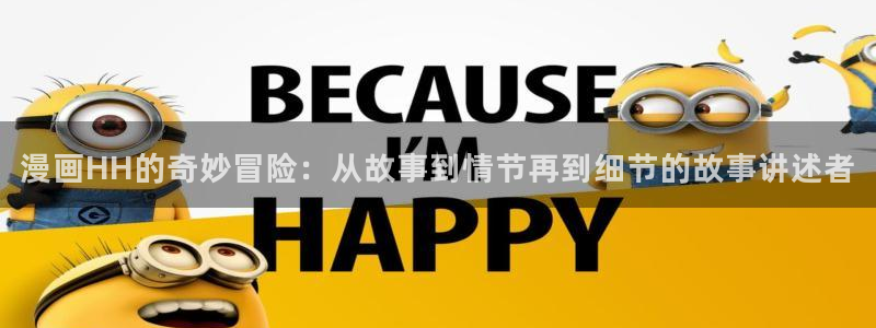 汗汗漫画入口页面：漫画HH的奇妙冒险：从故事到情节再到细节的故事讲述者