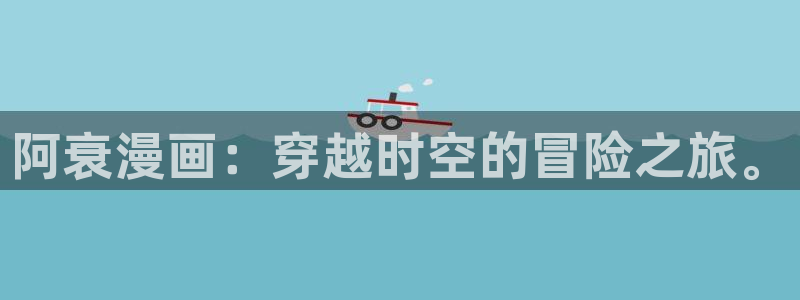 汗汗漫画无翼鸟：阿衰漫画：穿越时空的冒险之旅。