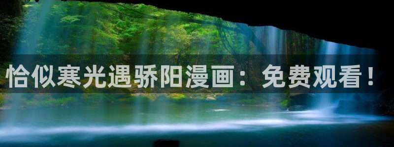 汗汗漫画网页：恰似寒光遇骄阳漫画：免费观看！