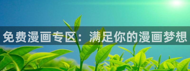 汗汗漫画免费无限金币：免费漫画专区：满足你的漫画梦想