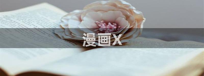 汗汗漫画免费大全：漫画X