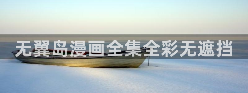 在线看汗汗漫画歪歪漫画：无翼岛漫画全集全彩无遮挡