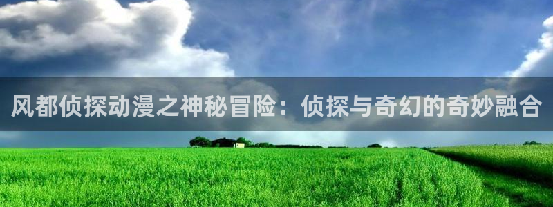 汗汗漫画羞羞：风都侦探动漫之神秘冒险：侦探与奇幻的奇妙融合