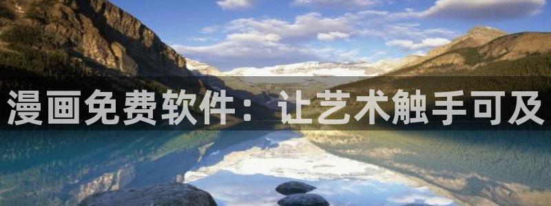 嗟嗟嗟的汗汗漫画免费阅读下拉式：漫画免费软件：让艺术触手可及