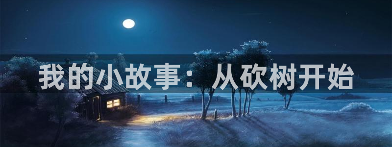 汗汗漫画网页观看：我的小故事：从砍树开始