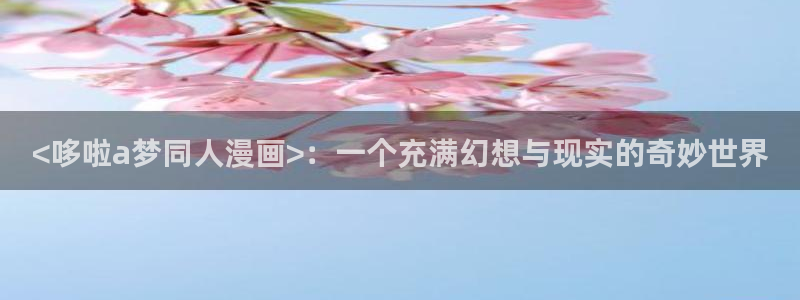 汗汗漫画肉：<哆啦a梦同人漫画>：一个充满幻想与现实的奇妙世界