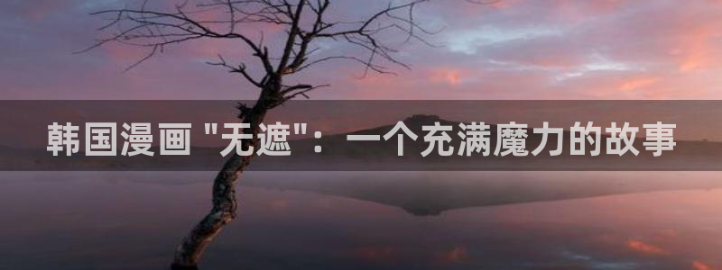 汗汗漫画网手机版：韩国漫画 \