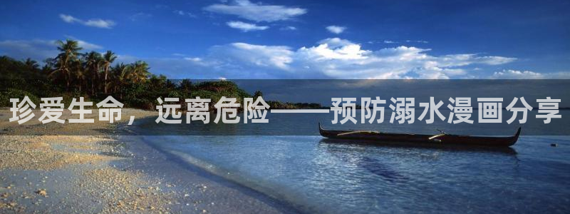 汗汗漫画sss正式：珍爱生命，远离危险——预防溺水漫画分享