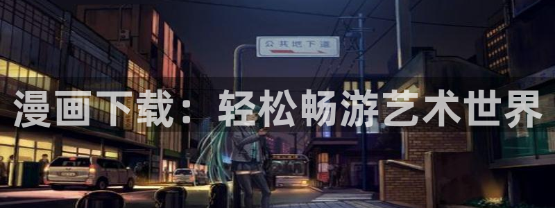 汗汗漫画在线漫画：漫画下载：轻松畅游艺术世界
