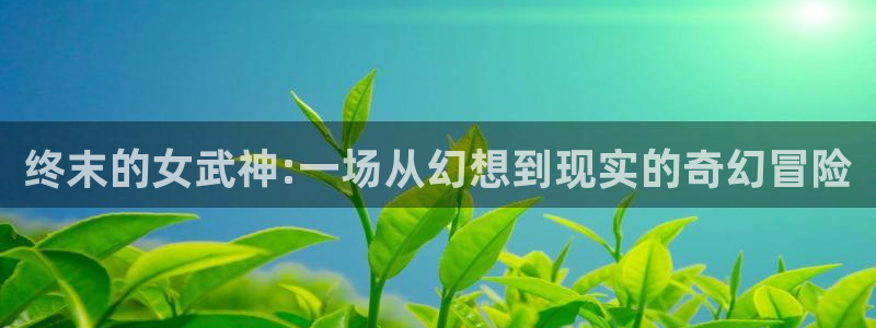 www.汗汗漫画com：终末的女武神:一场从幻想到现实的奇幻冒险