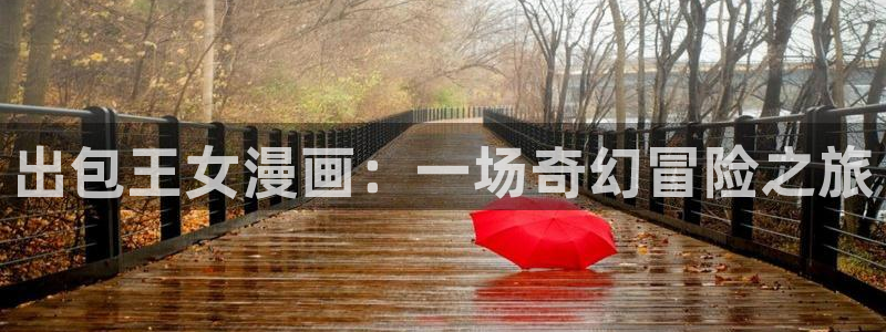 汗汗漫画看不了了：出包王女漫画：一场奇幻冒险之旅