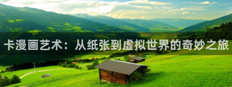 汗汗漫画网站在线：卡漫画艺术：从纸张到虚拟世界的奇妙之旅