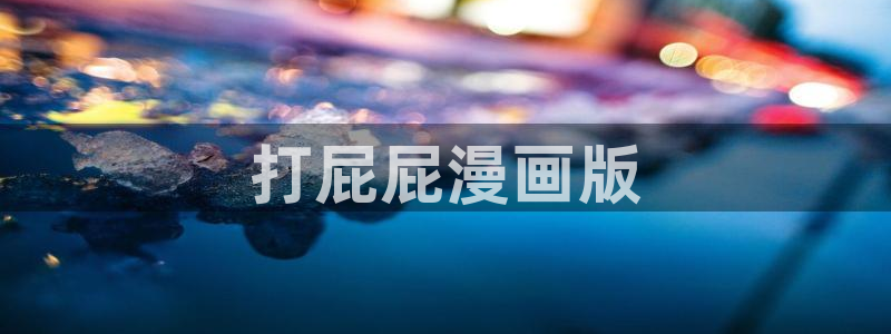 h汗汗漫画：打屁屁漫画版