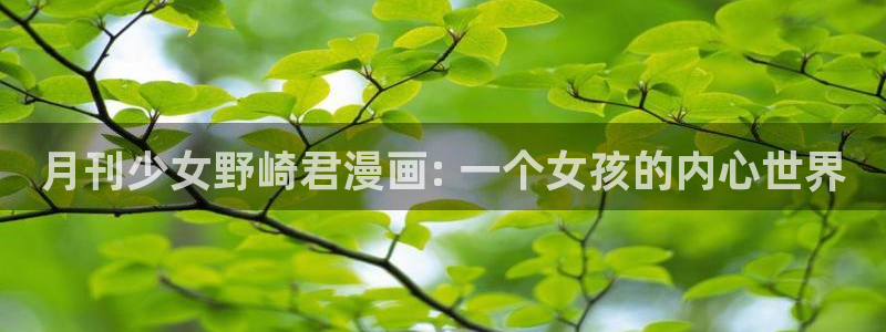 汗汗漫画网：月刊少女野崎君漫画: 一个女孩的内心世界