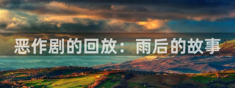 l汗汗漫画：恶作剧的回放：雨后的故事