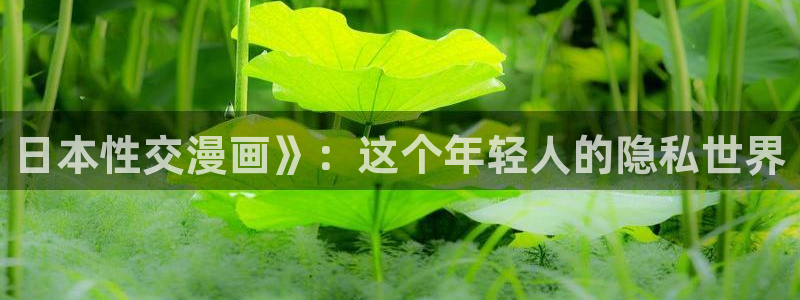 汗汗漫画网app下载：日本性交漫画》：这个年轻人的隐私世界