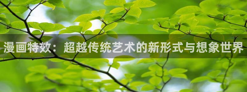 汗汗漫画免费漫画弹窗入口：漫画特效：超越传统艺术的新形式与想象世界