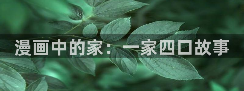 汗汗漫画 漫画：漫画中的家：一家四口故事