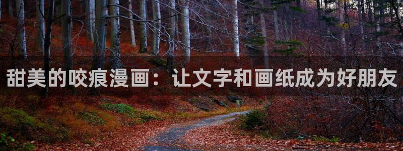 歪歪歪汗汗漫画：甜美的咬痕漫画：让文字和画纸成为好朋友