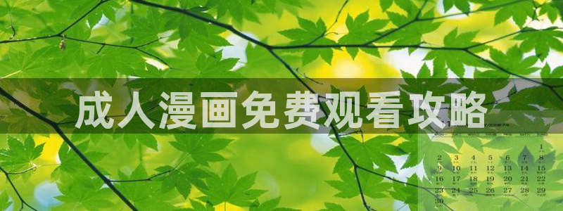 汗汗漫画app下载：成人漫画免费观看攻略